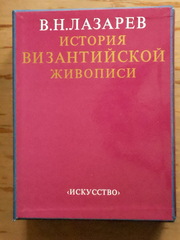 Лазарев В.Н. История Византийской живописи. В 2-х томах.