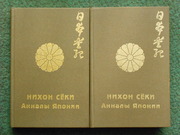 Нихон Секи - Анналы Японии.  В 2 томах.